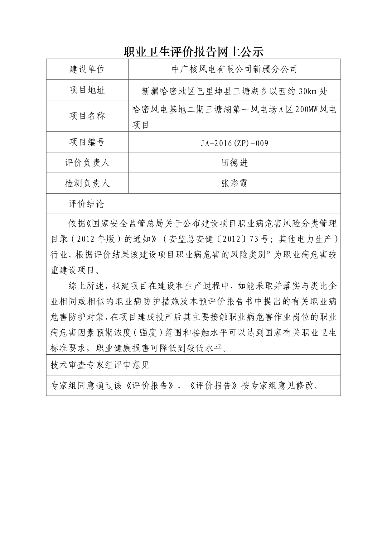 JA-2016(ZP)-009哈密風(fēng)電基地二期三塘湖第一風(fēng)電場(chǎng)A區(qū)200MW風(fēng)電項(xiàng)目預(yù)評(píng)價(jià)_page-0001.jpg