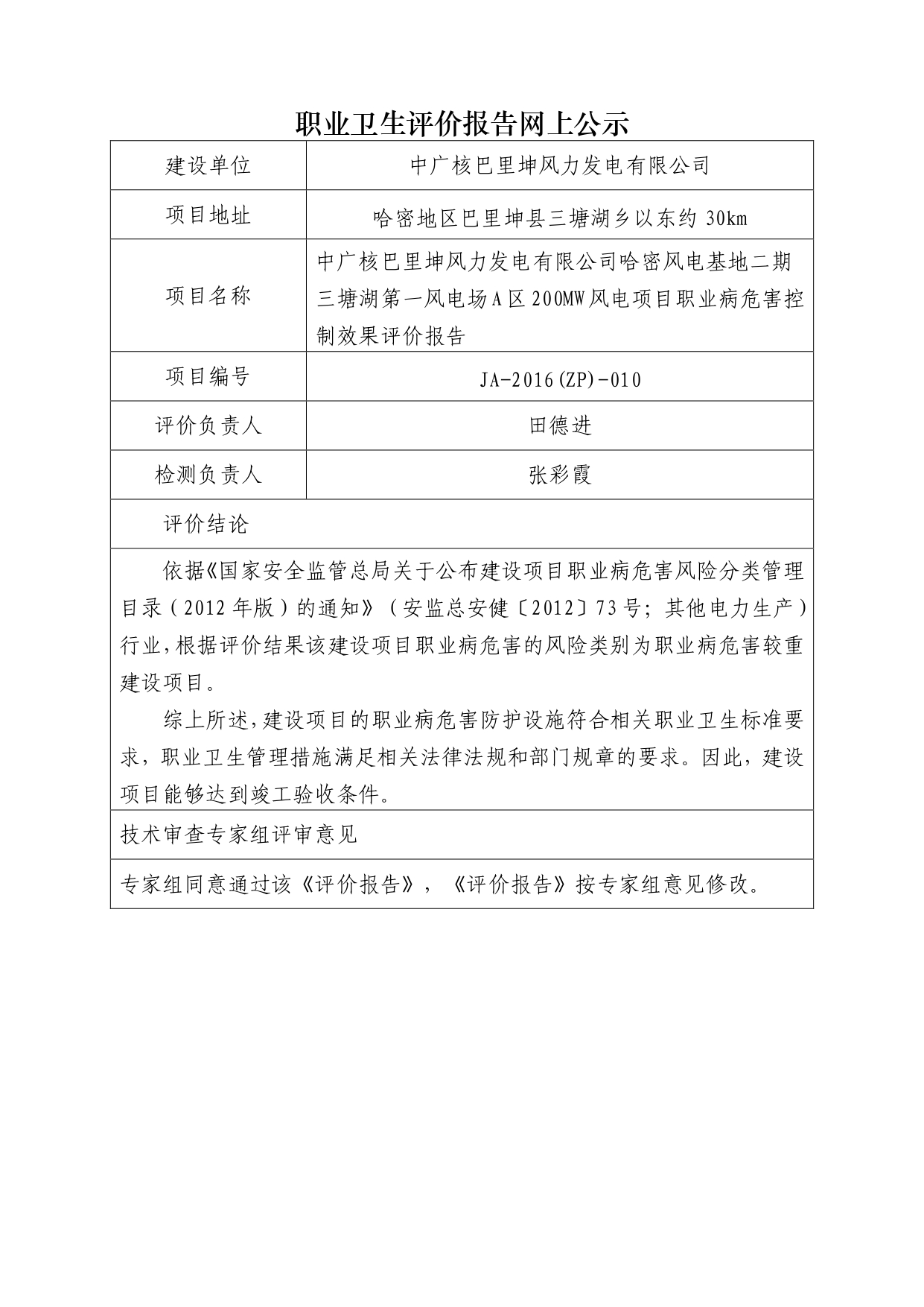 JA-2016(ZP)-010中廣核巴里坤風力發(fā)電有限公司哈密風電基地二期三塘湖第一風電場A區(qū)200MW風電項目職業(yè)病危害控制效果評價報告_page-0001.jpg