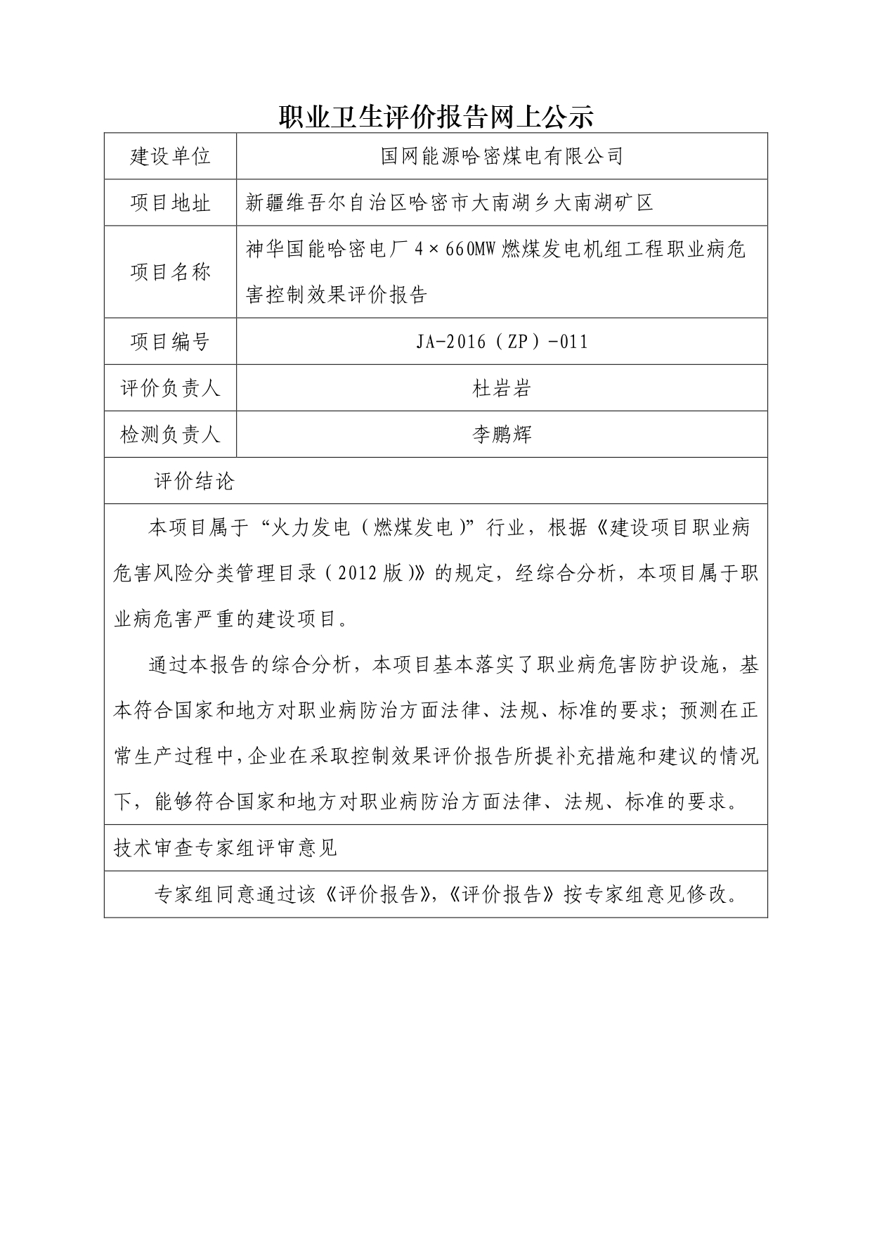 JA-2016(ZP)-011神華國能哈密電廠4×660MW燃煤發(fā)電機(jī)組工程職業(yè)病危害控制效果評價(jià)報(bào)告_page-0001.jpg