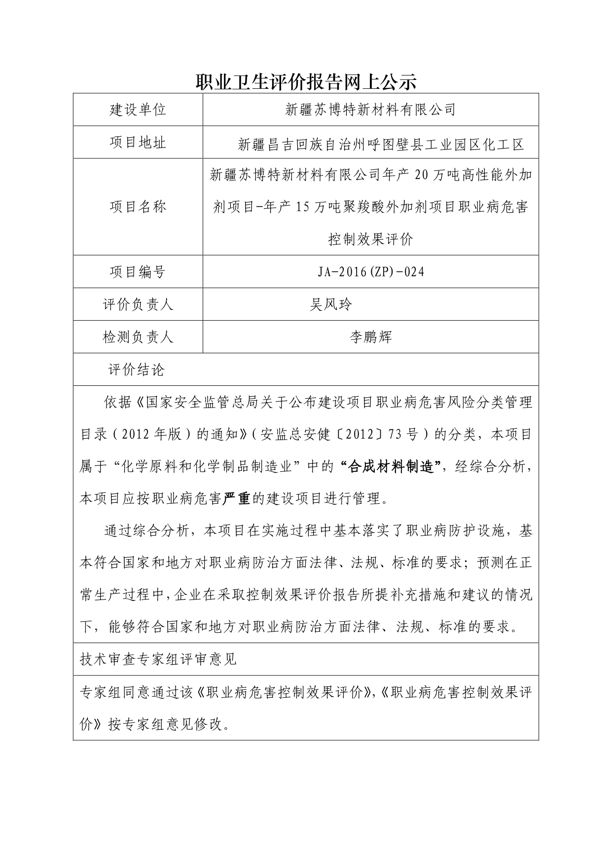 JA-2016(ZP)-024新疆蘇博特新材料有限公司_page-0001.jpg