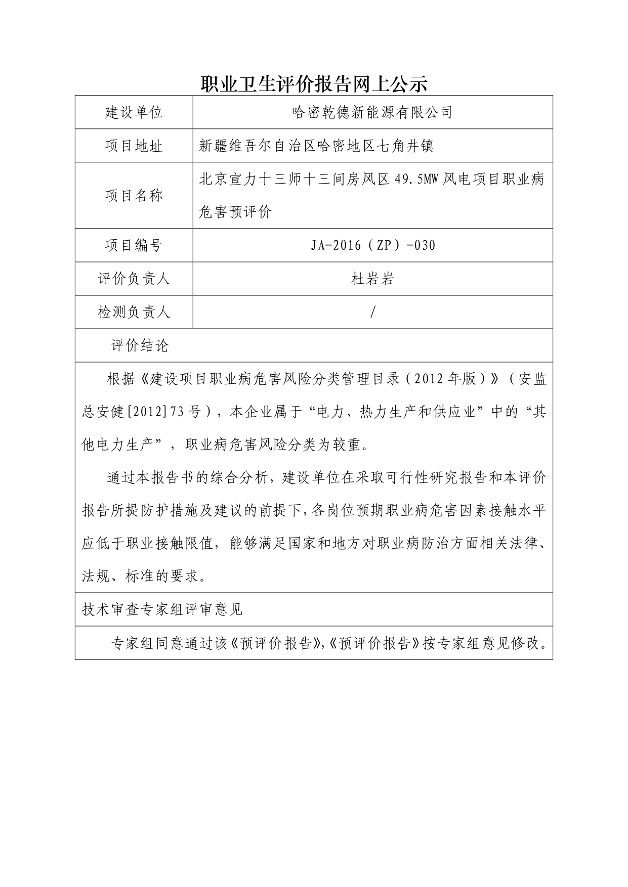 JA-2016(ZP)-030北京宣力十三師十三間房風(fēng)區(qū)49.5MW風(fēng)電項(xiàng)目職業(yè)病危害預(yù)評(píng)價(jià)_page-0001.jpg