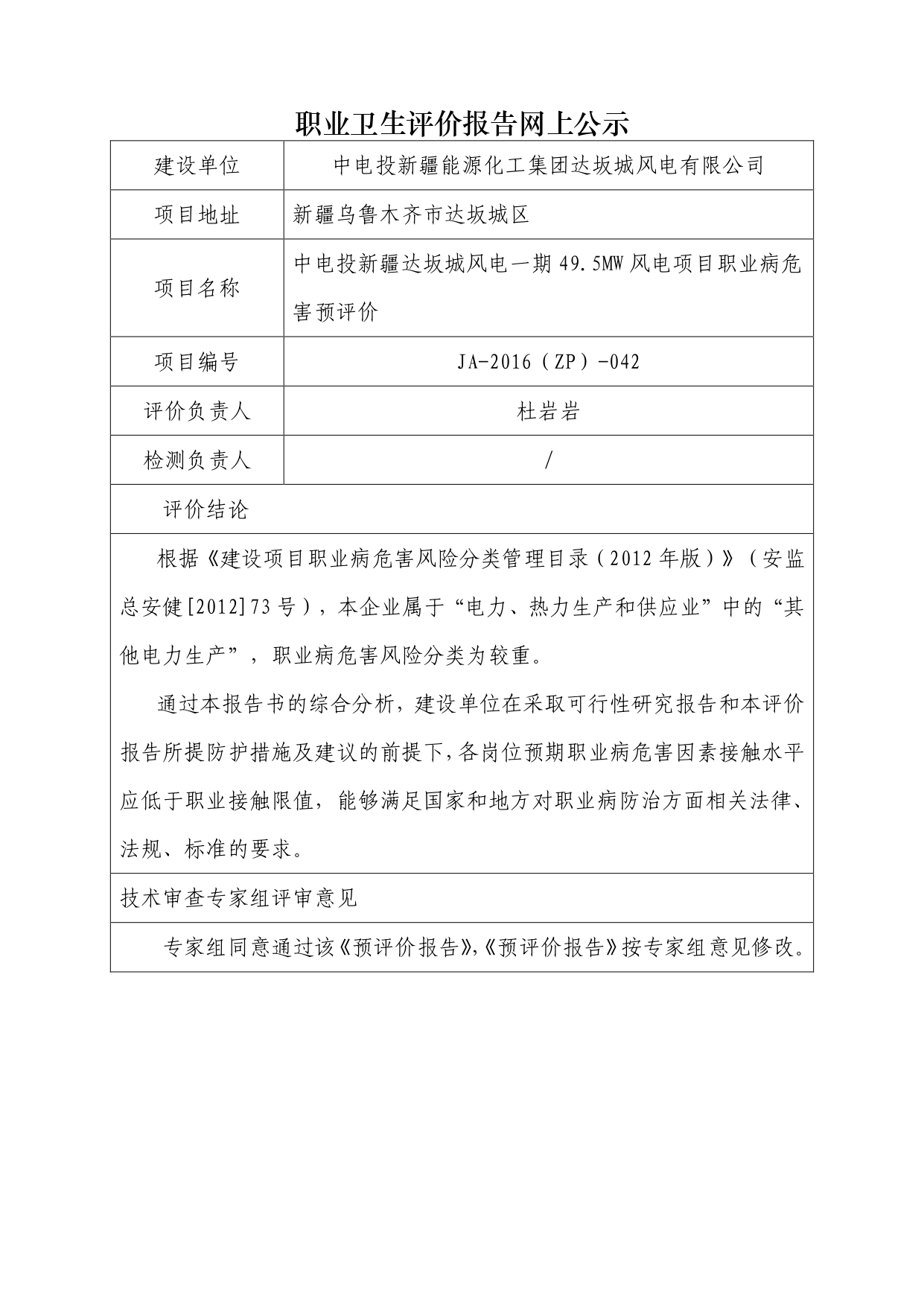 JA-2016(ZP)-042中電投新疆達(dá)坂城風(fēng)電一期49.5MW風(fēng)電項(xiàng)目職業(yè)病危害預(yù)評價(jià)_page-0001.jpg