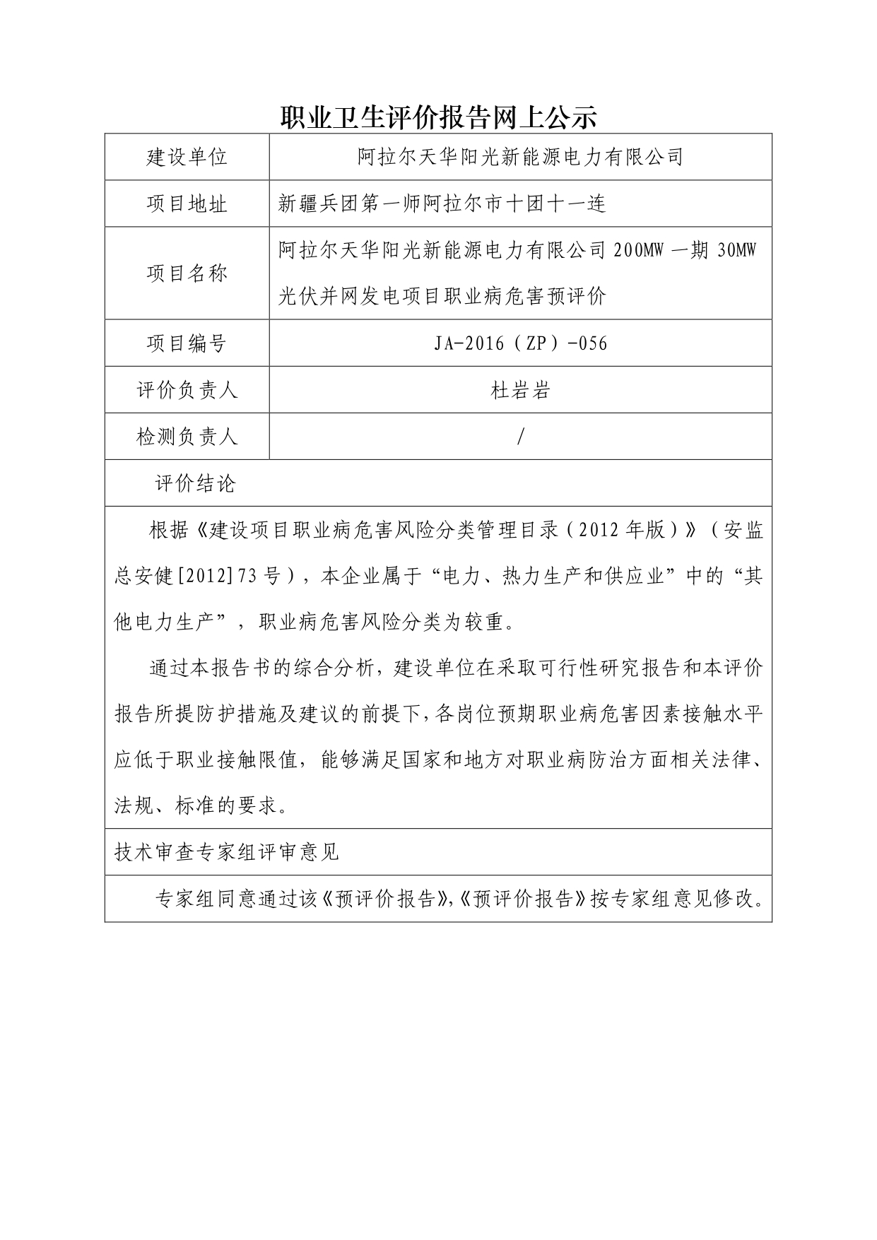 JA-2016(ZP)-056阿拉爾天華陽(yáng)光新能源電力有限公司200MW一期30MW光伏并網(wǎng)發(fā)電項(xiàng)目職業(yè)病危害預(yù)評(píng)價(jià)_page-0001.jpg