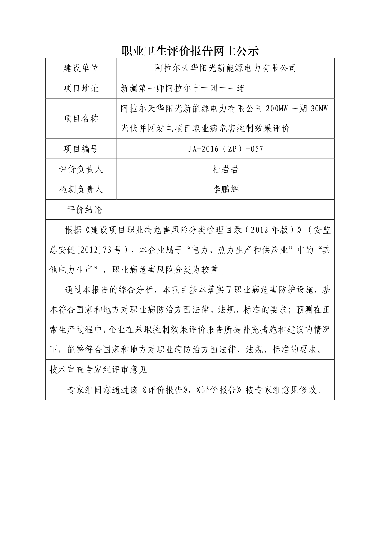 JA-2016(ZP)-057阿拉爾天華陽光新能源電力有限公司200MW一期30MW光伏并網(wǎng)發(fā)電項(xiàng)目職業(yè)病危害控制效果評(píng)價(jià)_page-0001.jpg