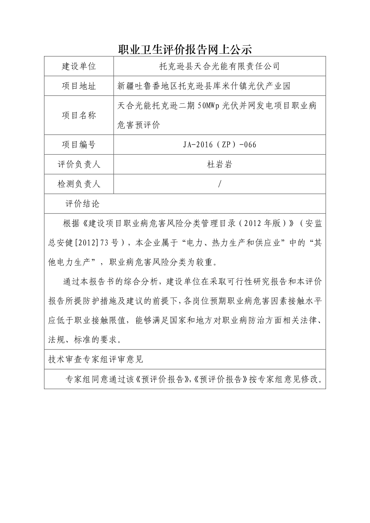 JA-2016(ZP)-066天合光能托克遜二期50MWp光伏并網(wǎng)發(fā)電項(xiàng)目職業(yè)病危害預(yù)評(píng)價(jià)_page-0001.jpg