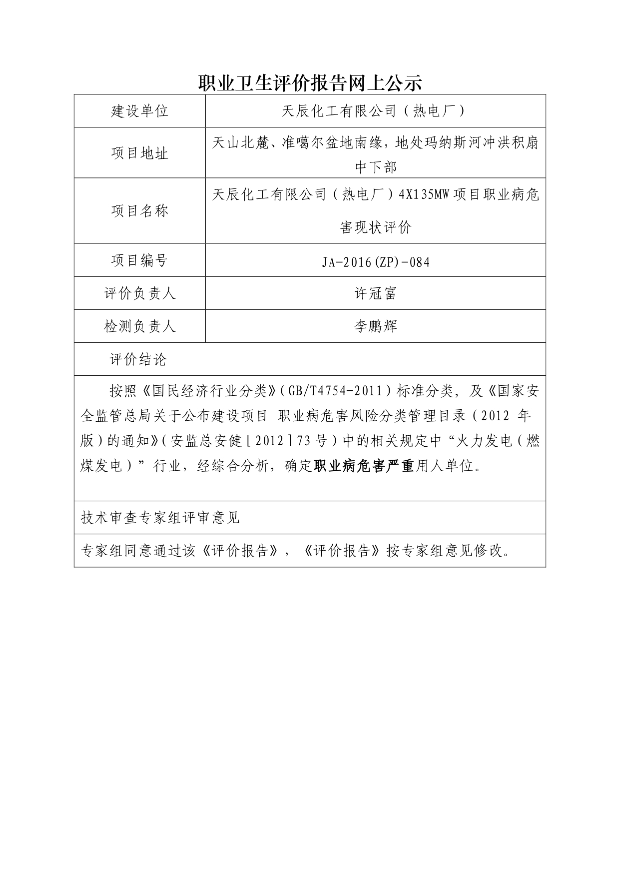 JA-2016(ZP)-084天辰化工有限公司（熱電廠）4X135MW項目職業(yè)病危害現(xiàn)狀評價_page-0001.jpg