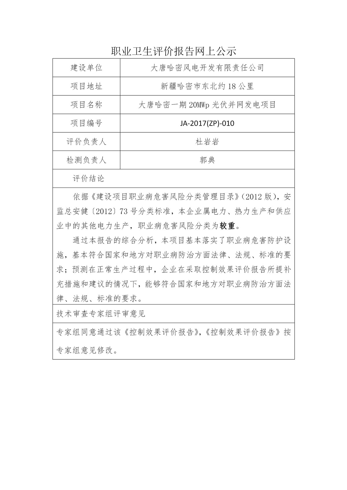 JA-2017(ZP)-010大唐哈密石城子一期光伏發(fā)電工程職業(yè)衛(wèi)生健康與評價技術(shù)服務(wù)控制效果評價_01.jpg