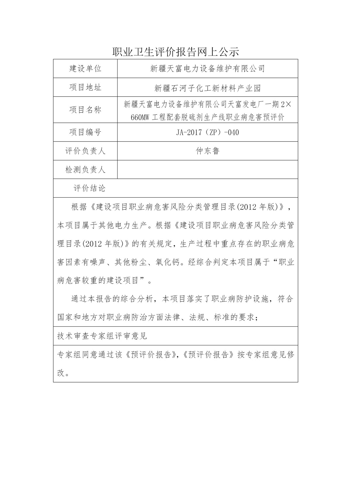 JA-2017(ZP)-040新疆天富電力設(shè)備維護(hù)有限公司天富發(fā)電廠一期2×660MW工程配套脫硫劑生產(chǎn)線職業(yè)病危害預(yù)評(píng)價(jià)_01.jpg