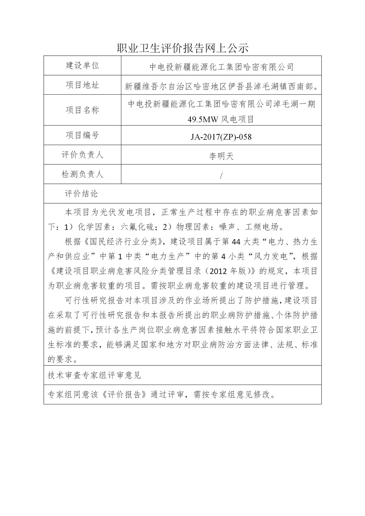 JA-2017(ZP)-058中電投新疆能源化工集團(tuán)哈密有限公司淖毛湖一期49.5MW風(fēng)電項(xiàng)目職業(yè)病危害預(yù)評(píng)價(jià)報(bào)告_01.jpg