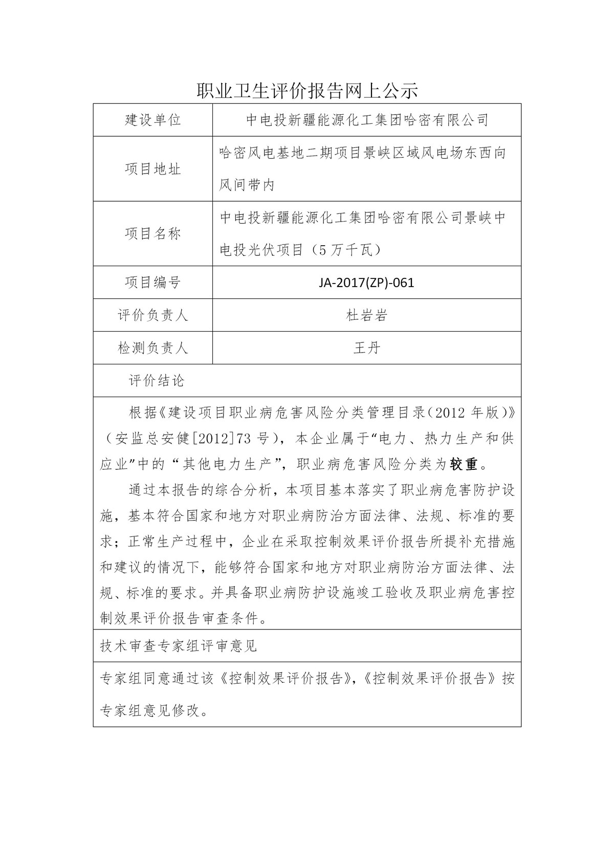 JA-2017(ZP)-061中電投新疆能源化工集團(tuán)哈密有限公司景峽西光伏電站職業(yè)病危害控制效果評價_01.jpg