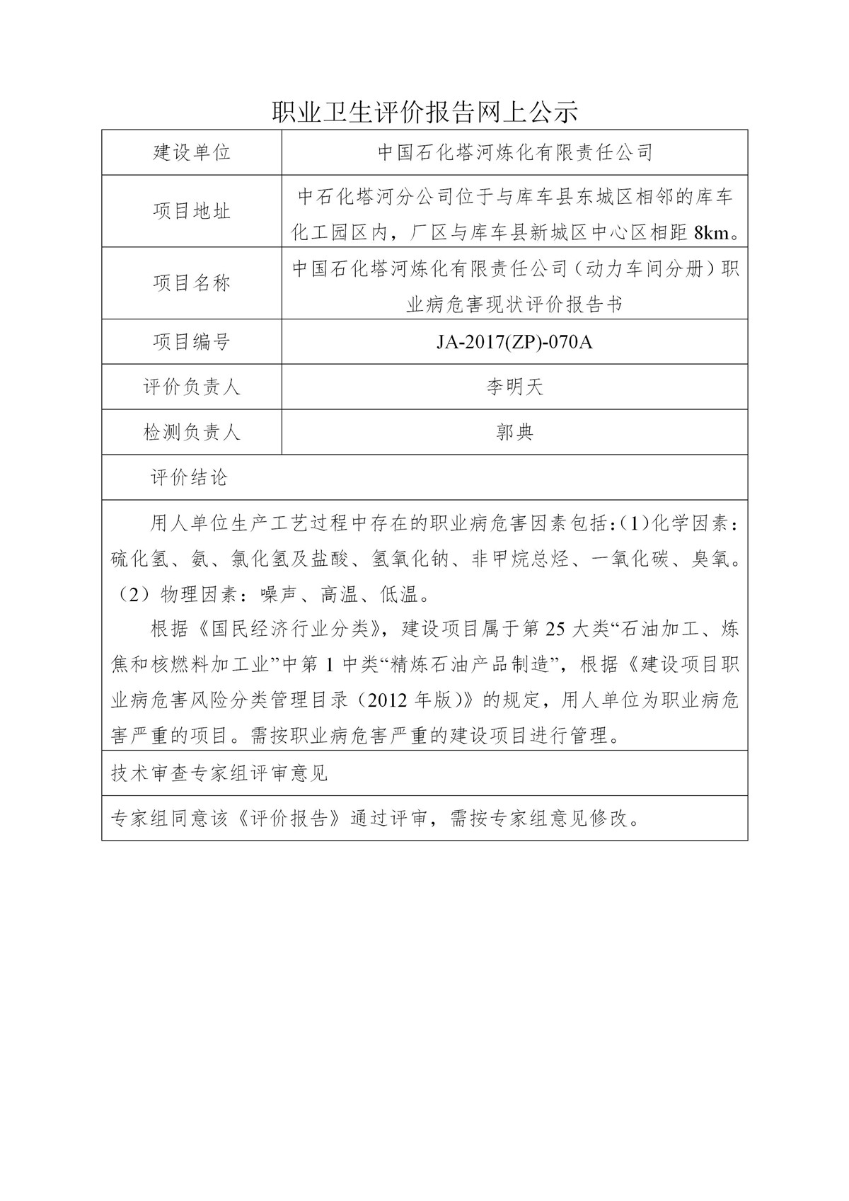 JA-2017(ZP)-070A中國石化塔河煉化有限責任公司（動力車間分冊）職業(yè)病危害現(xiàn)狀評價報告書_01.jpg