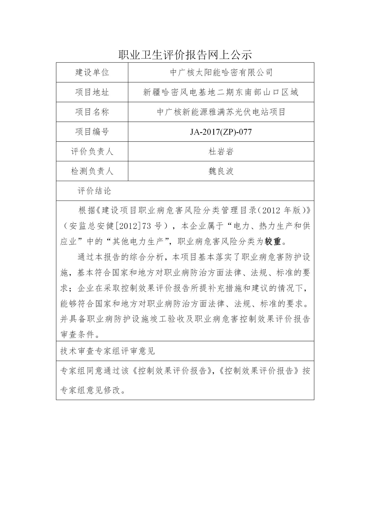 JA-2017(ZP)-077中廣核新能源哈密雅滿蘇光伏電站職業(yè)衛(wèi)生控制效果評價報告_01.jpg