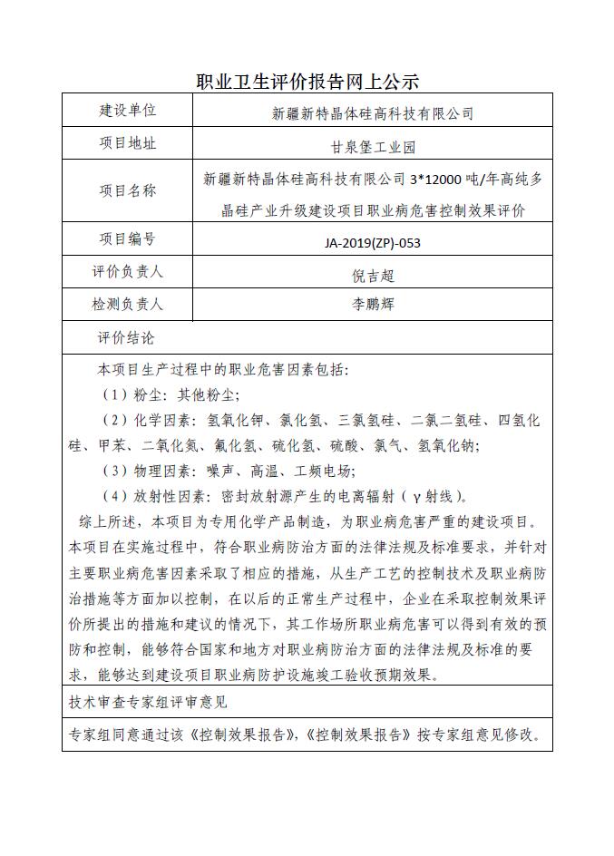 JA-2019(ZP)-053新疆新特晶體硅高科技有限公司312000噸年高純多晶硅產(chǎn)業(yè)升級建設(shè)項(xiàng)目職業(yè)病危害控制效果評價(jià).jpg