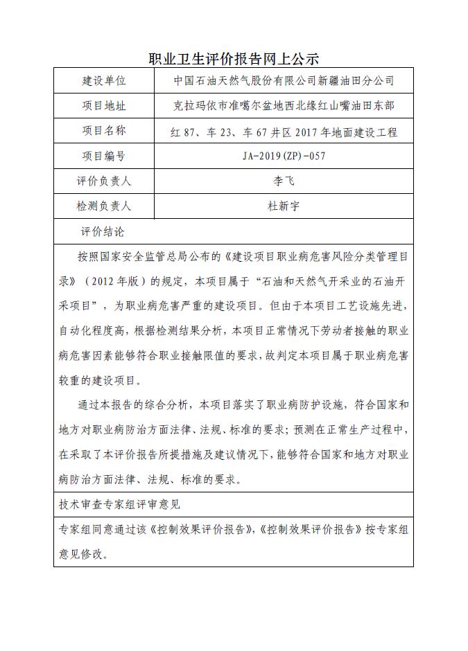 JA-2019(ZP)-057紅87、車23、車67井區(qū)2017年地面建設工程職業(yè)病危害控制效果評價.jpg