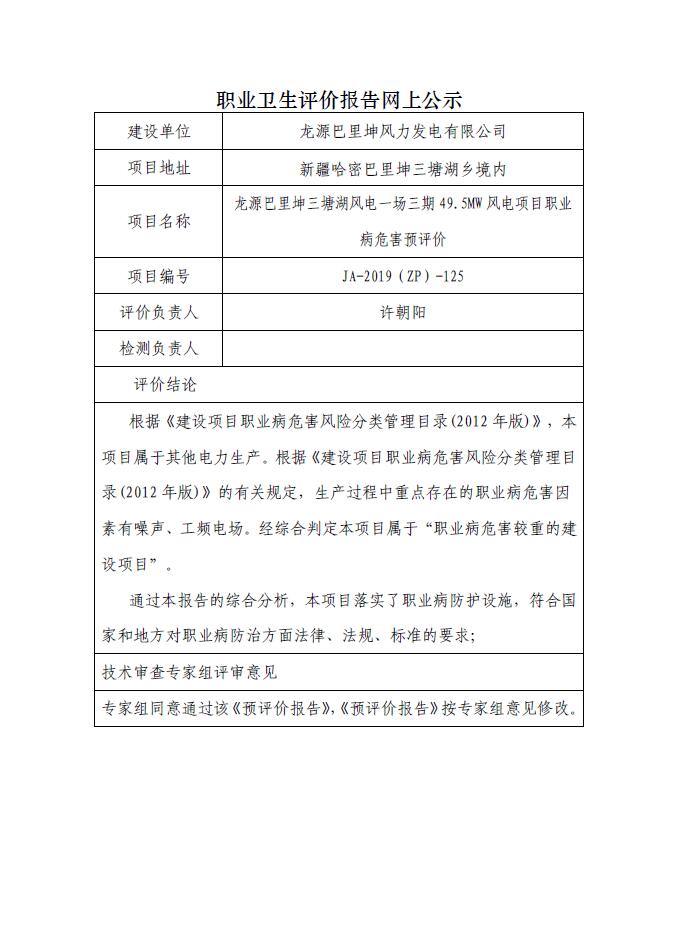 JA-2019(ZP)-125龍源巴里坤三塘湖風電一場三期49.5MW風電項目職業(yè)病危害預(yù)評價.jpg