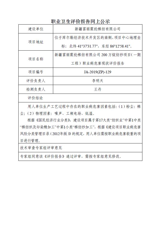 JA-2019(ZP)-129新疆富麗震綸棉紡有限公司200萬錠紡紗項目（一期工程）職業(yè)病危害現(xiàn)狀評價報告.jpg