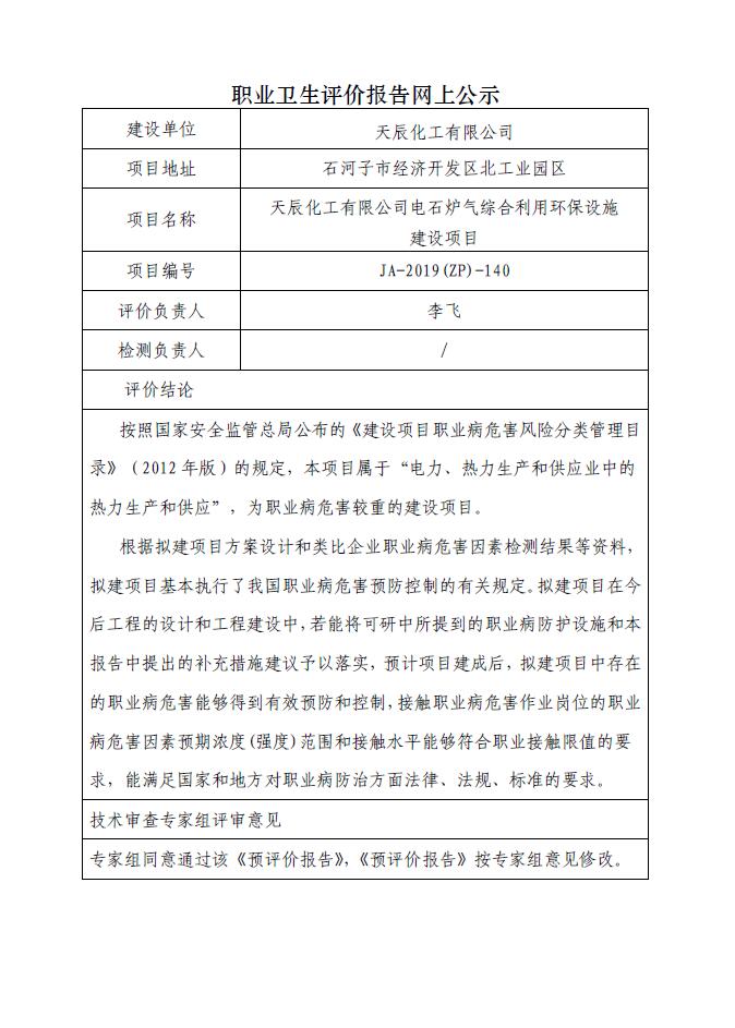 JA-2019(ZP)-140天辰化工有限公司電石爐氣綜合利用環(huán)保設(shè)施建設(shè)項(xiàng)目職業(yè)病危害預(yù)評(píng)價(jià).jpg