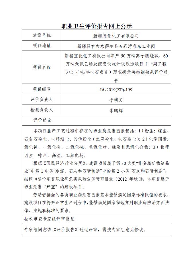 JA-2019(ZP)-159新疆宜化化工有限公司年產(chǎn)50萬噸離子膜燒堿、60萬噸聚氯乙烯及配套設(shè)施升級(jí)改造項(xiàng)目（一期工程-37.5萬噸年電石項(xiàng)目）職業(yè)病危害控制效果評(píng)價(jià)報(bào)告.jpg