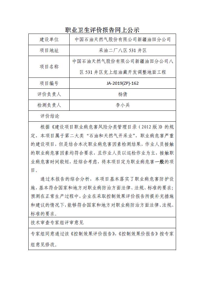 JA-2019(ZP)-162八區(qū)531井區(qū)克上組油藏開發(fā)調(diào)整2018年地面建設(shè)工程職業(yè)病危害控制效果評價.jpg