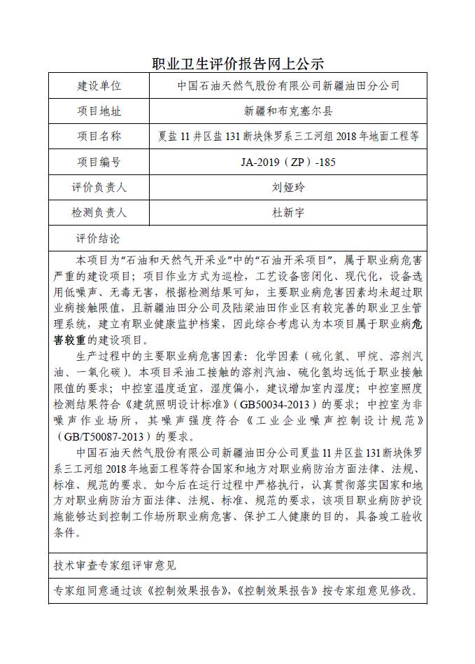 JA-2019(ZP)-185中國石油新疆油田分公司夏鹽11井區(qū)鹽131斷塊侏羅系三工河組2018年地面工程職業(yè)病危害控制效果評價.jpg