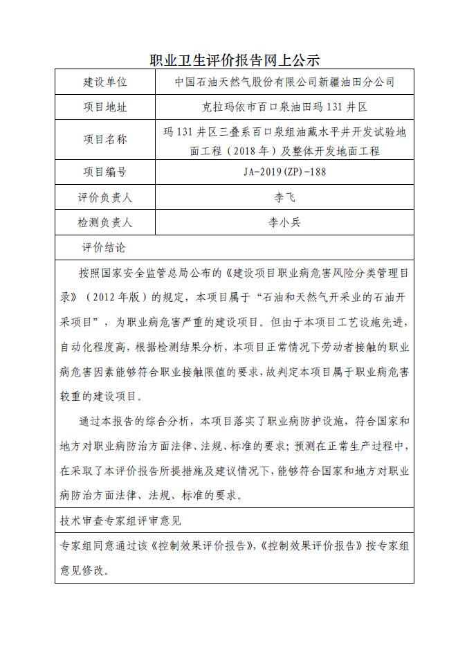 JA-2019(ZP)-188瑪131井區(qū)三疊系百口泉組油藏水平井開發(fā)試驗地面工程（2018年）及整體開發(fā)地面工程職業(yè)病危害控制效果評價.jpg