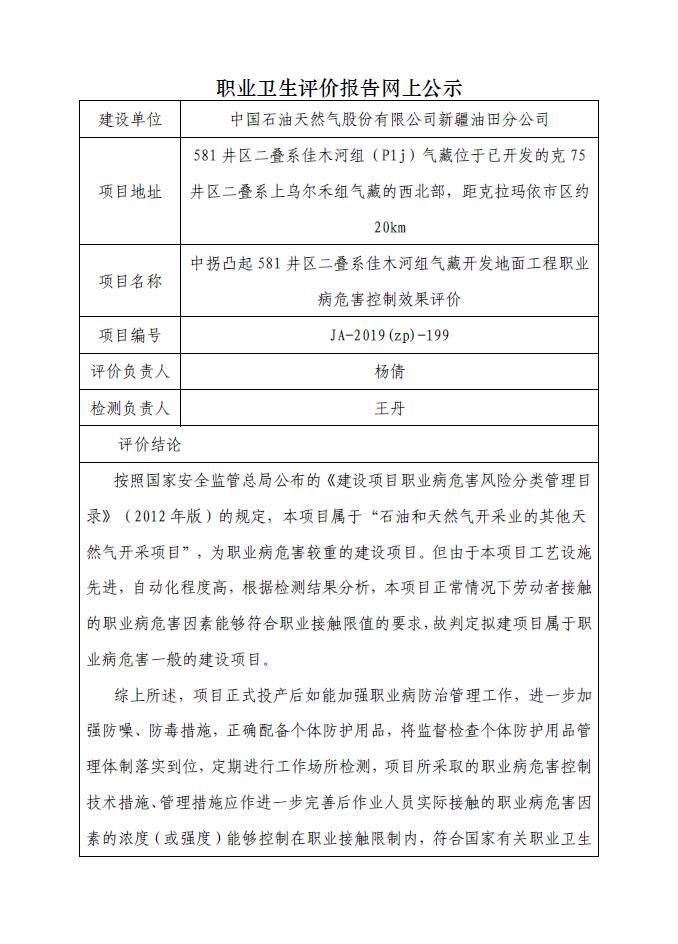 JA-2019(ZP)-199 中拐凸起581井區(qū)二疊系佳木河組氣藏開發(fā)地面工程職業(yè)病危害控制效果評(píng)價(jià).jpg