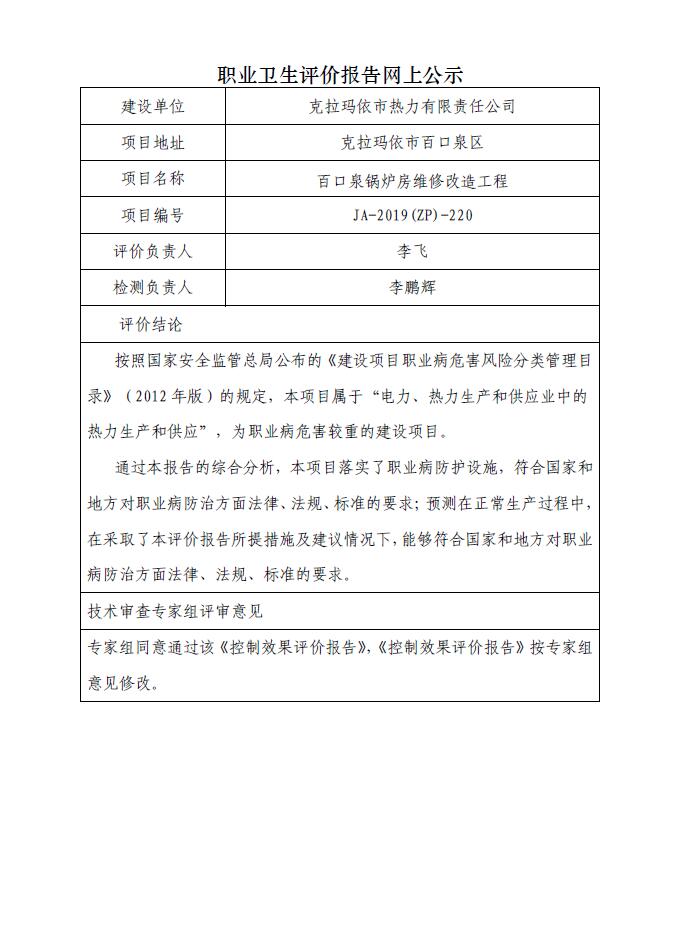 JA-2019(ZP)-220百口泉鍋爐房維修改造工程職業(yè)病危害控制效果評(píng)價(jià).jpg