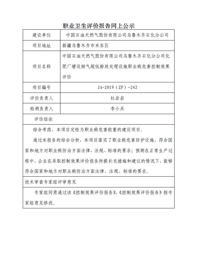 JA-2019(ZP)-242中國石油天然氣股份有限公司烏魯木齊石化分公司化肥廠增設(shè)煙氣超低排放處理設(shè)施職業(yè)病危害控制效果評(píng)價(jià).jpg