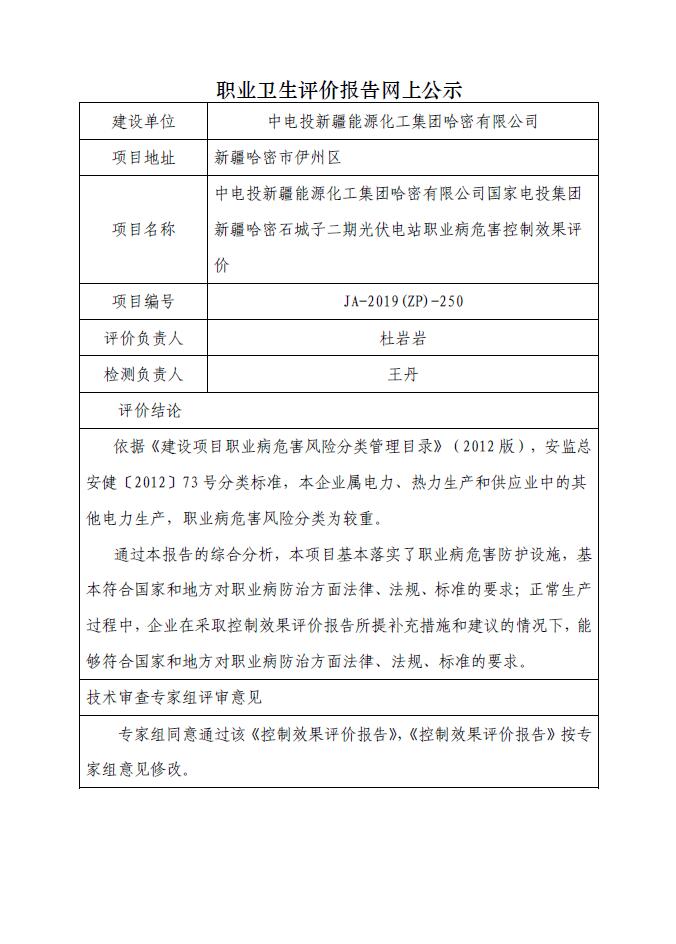 JA-2019(ZP)-250中電投新疆能源化工集團哈密有限公司國家電投集團新疆哈密石城子二期光伏電站職業(yè)病危害控制效果評價.jpg