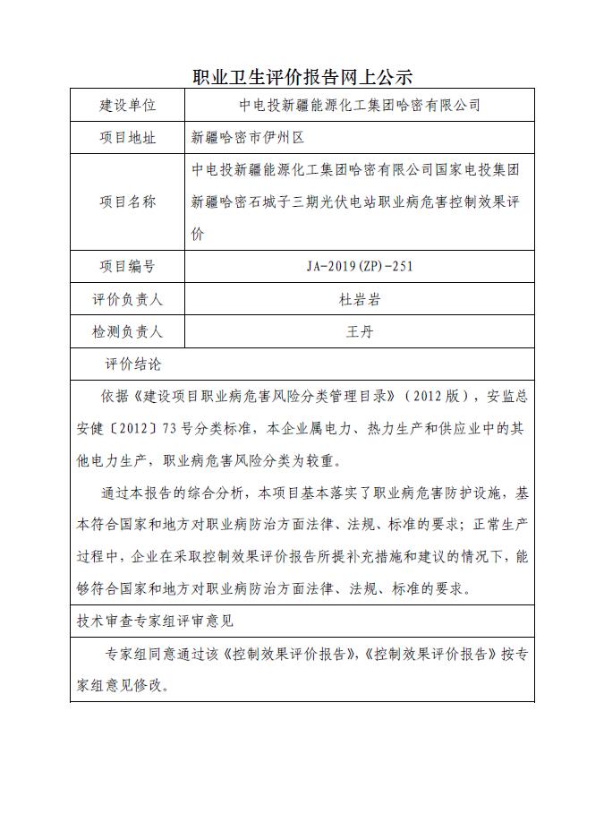 JA-2019(ZP)-251中電投新疆能源化工集團哈密有限公司國家電投集團新疆哈密石城子三期光伏電站職業(yè)病危害控制效果評價.jpg