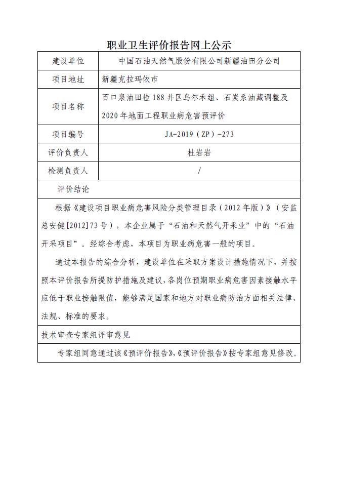 JA-2019(ZP)-273百口泉油田檢188井區(qū)烏爾禾組、石炭系油藏調整及2020年地面工程職業(yè)病危害預評價.jpg