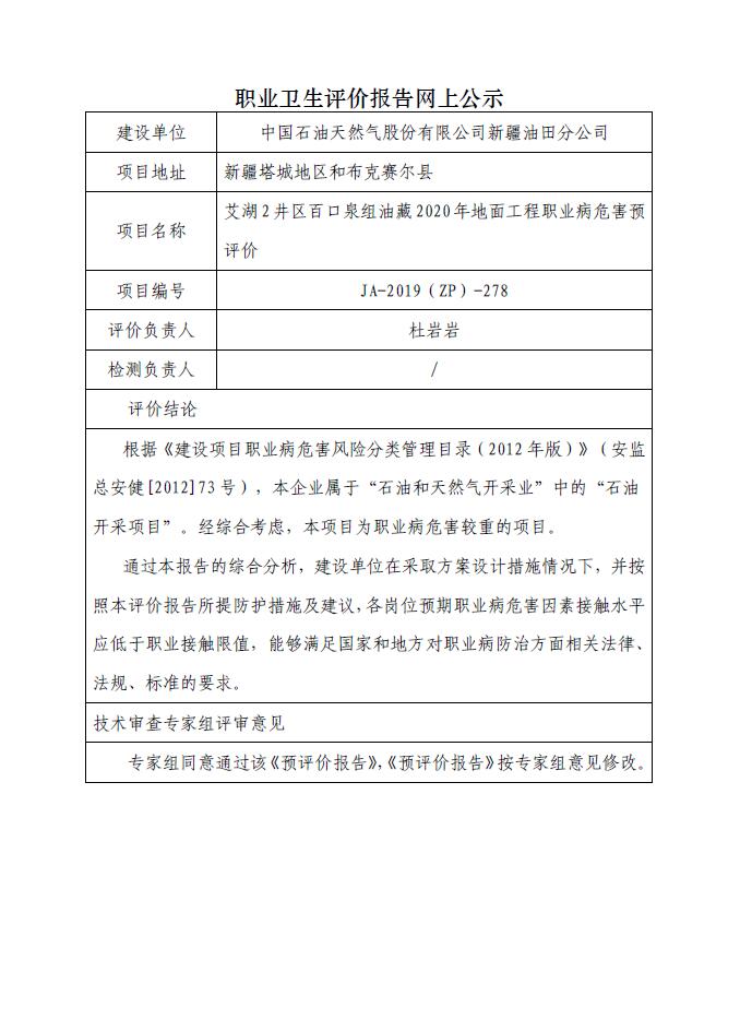 JA-2019(ZP)-278艾湖2井區(qū)百口泉組油藏2020年地面工程職業(yè)病危害預(yù)評價.jpg