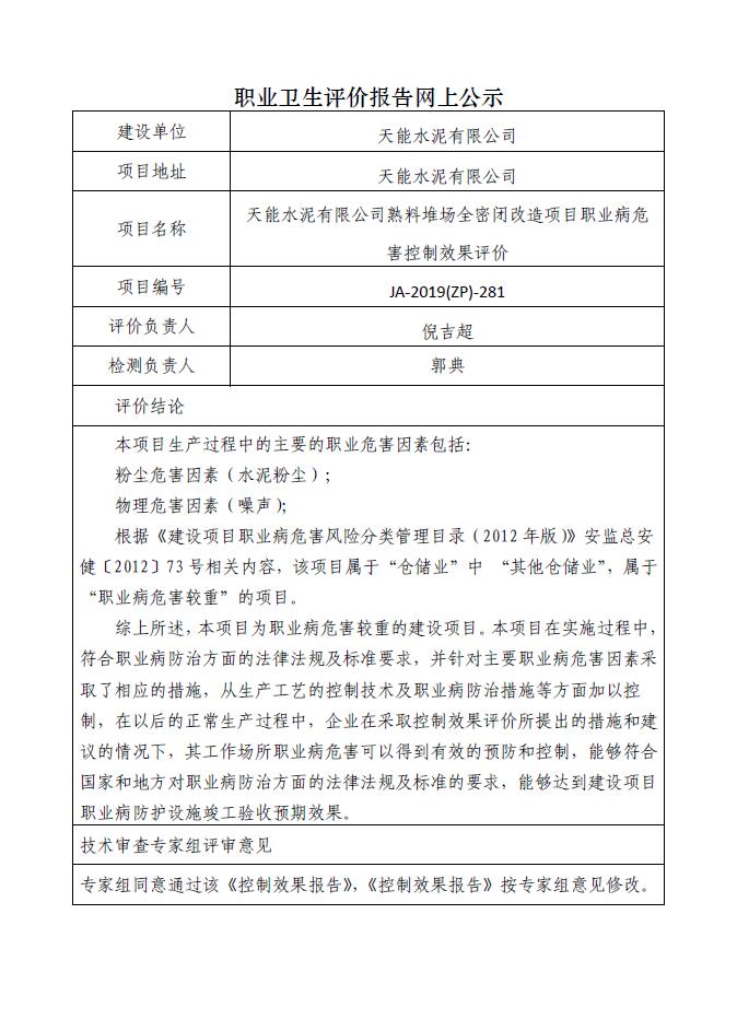 JA-2019(ZP)-281天能水泥有限公司熟料堆場全密閉改造項目職業(yè)病危害控制效果評價.jpg