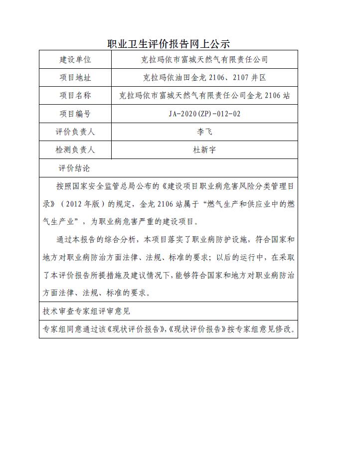 JA-2020(ZP)-012-02克拉瑪依市富城天然氣有限責(zé)任公司金龍2106站職業(yè)病危害現(xiàn)狀評(píng)價(jià).jpg