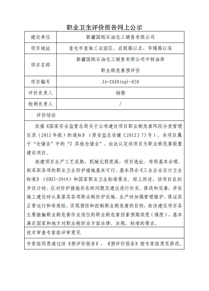 JA-2020(ZP)-030 新疆國剛石油化工銷售有限公司中轉(zhuǎn)油庫職業(yè)病危害預(yù)評價(jià).jpg