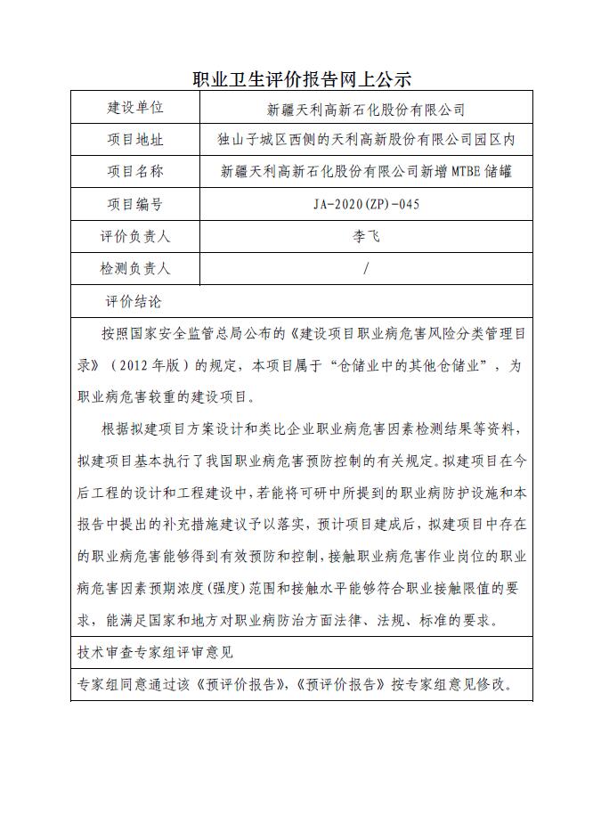 JA-2020(ZP)-045新疆天利高新石化股份有限公司新增MTBE儲罐職業(yè)病危害預(yù)評價報告.jpg