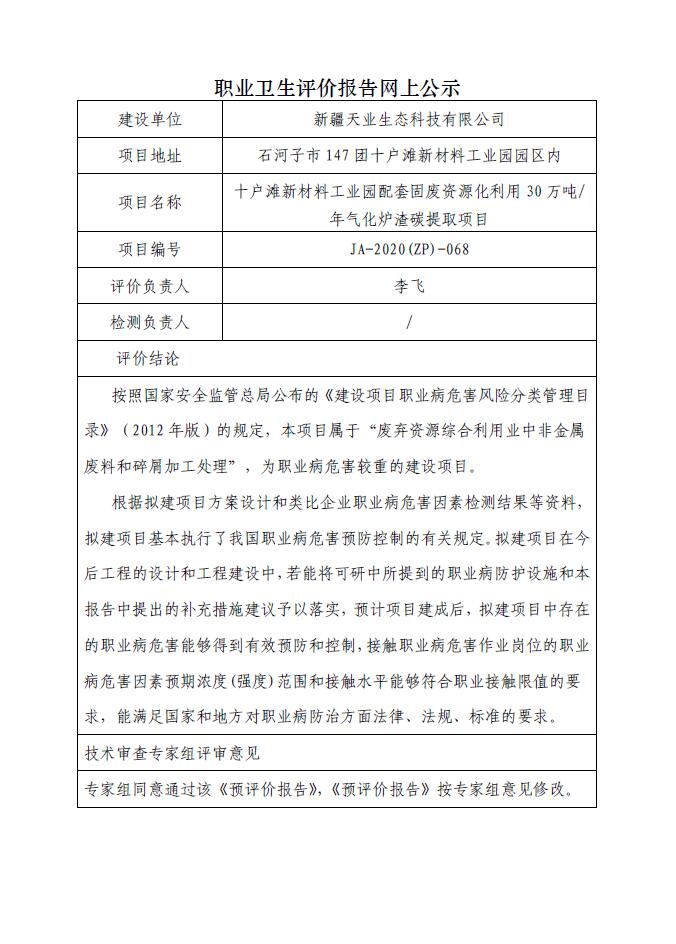 JA-2020(ZP)-068十戶灘新材料工業(yè)園配套固廢資源化利用30萬(wàn)噸年氣化爐渣碳提取項(xiàng)目職業(yè)病危害預(yù)評(píng)價(jià).jpg