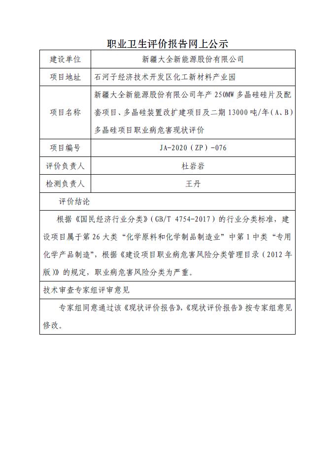 JA-2020(ZP)-076新疆大全新能源股份有限公司年產(chǎn)250MW多晶硅硅片及配套項目、多晶硅裝置改擴建項目及二期13000噸年（A、B）多晶硅項目職業(yè)病危害現(xiàn)狀評價.jpg