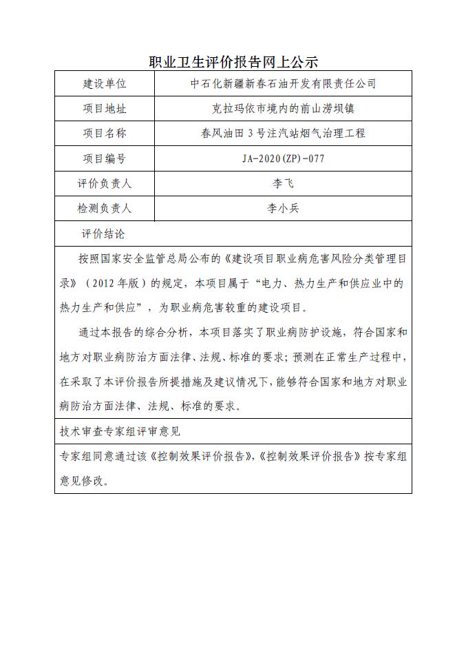 JA-2020(ZP)-077春風油田3號注氣站煙氣治理工程職業(yè)病危害控制效果評價.jpg