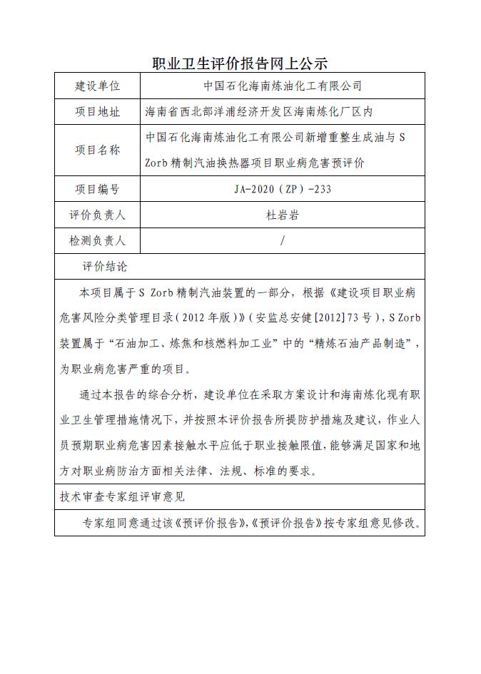 JA-2020(ZP)-233中國石化海南煉油化工有限公司新增重整生成油與S Zorb精制汽油換熱器項目職業(yè)病危害預評價.jpg