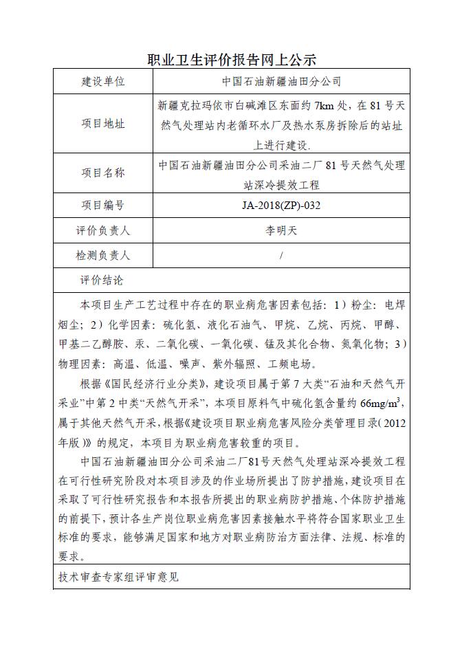 JA-2018(ZP)-032中國石油新疆油田分公司采油二廠81號天然氣處理站深冷提效工程職業(yè)病危害預評價報告.jpg