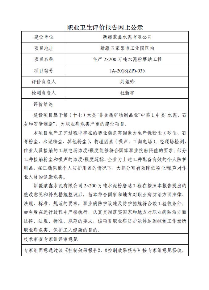 JA-2018(ZP)-035新疆蒙鑫水泥有限公司年產(chǎn)2×200萬噸水泥粉磨站工程職業(yè)病危害控制效果評價.jpg