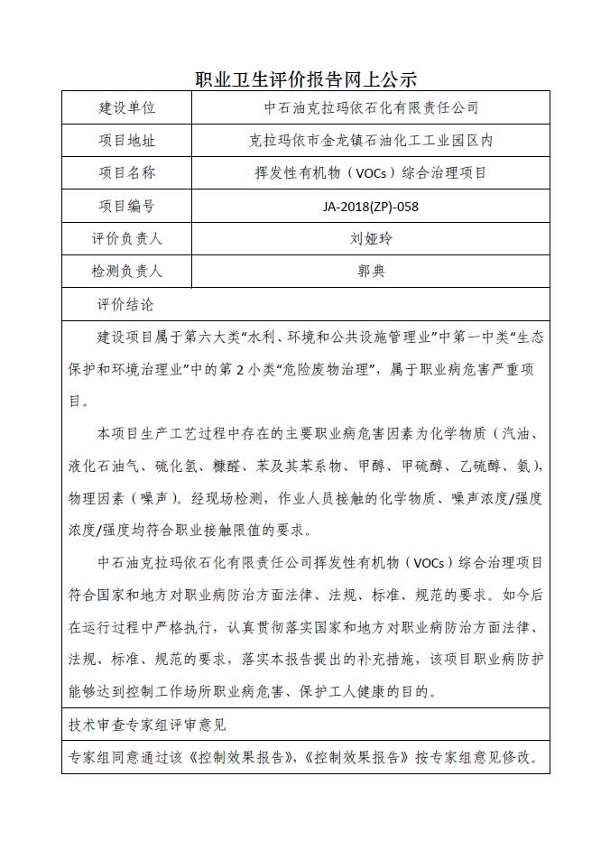 JA-2018(ZP)-058中石油克拉瑪依石化有限責(zé)任公司揮發(fā)性有機物（VOCs）綜合治理項目職業(yè)病危害控制效果評價JA-2018(ZP)-058.jpg