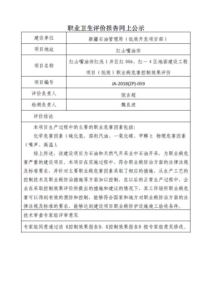 JA-2018(ZP)-059紅山嘴油田紅淺1井區(qū)紅006、紅一4井區(qū)地面建設(shè)工程職業(yè)病危害控制效果評價.jpg