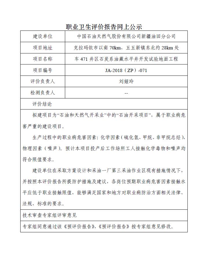 JA-2018(ZP)-071中國(guó)石油新疆油田分公司車471井區(qū)石炭系油藏水平井開發(fā)試驗(yàn)地面工程職業(yè)病危害預(yù)評(píng)價(jià)報(bào)告.jpg