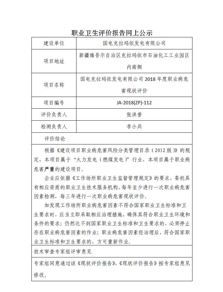 JA-2018(ZP)-112國電克拉瑪依發(fā)電有限公司2018年度職業(yè)衛(wèi)生現(xiàn)狀評價(jià).jpg