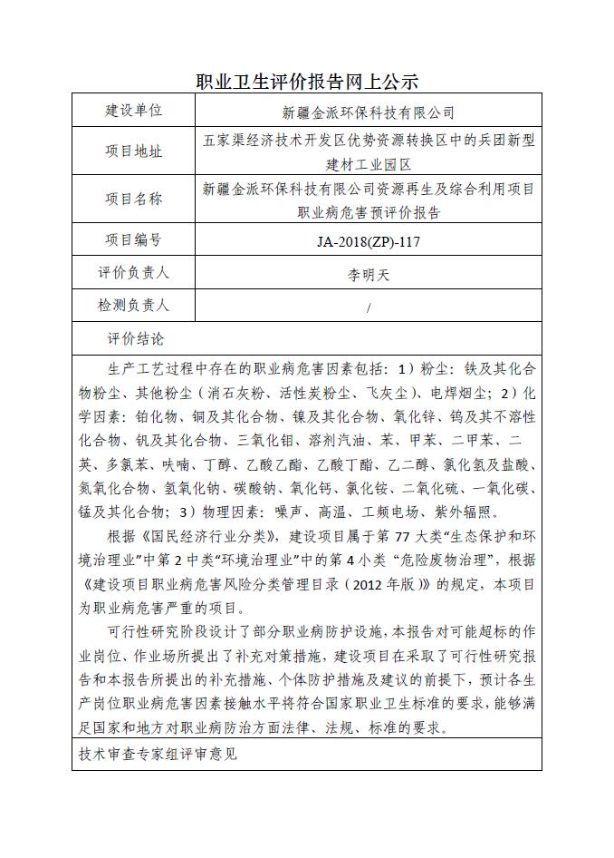 JA-2018(ZP)-117新疆金派環(huán)保科技有限公司資源再生及綜合利用項目職業(yè)病危害預評價報告.jpg