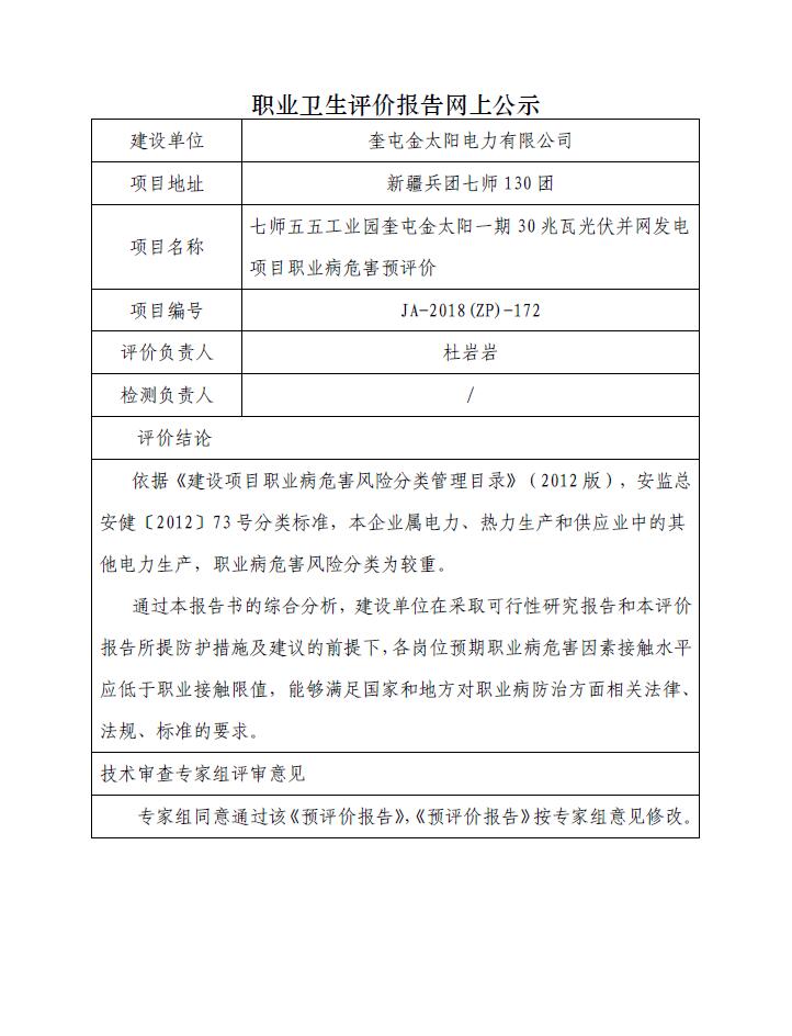 JA-2018(ZP)-172七師五五工業(yè)園奎屯金太陽一期30兆瓦光伏并網(wǎng)發(fā)電項(xiàng)目職業(yè)病危害預(yù)評(píng)價(jià).jpg