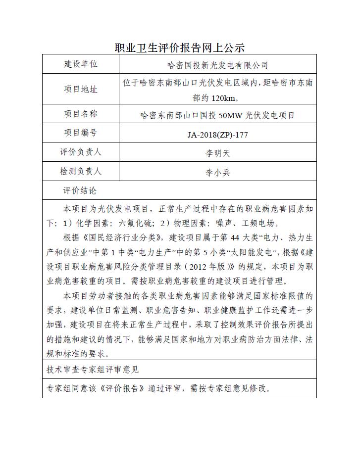 JA-2018(ZP)-177哈密國投新光發(fā)電有限公司哈密東南部山口國投50MW光伏發(fā)電項目職業(yè)病危害控制效果評價報告.jpg