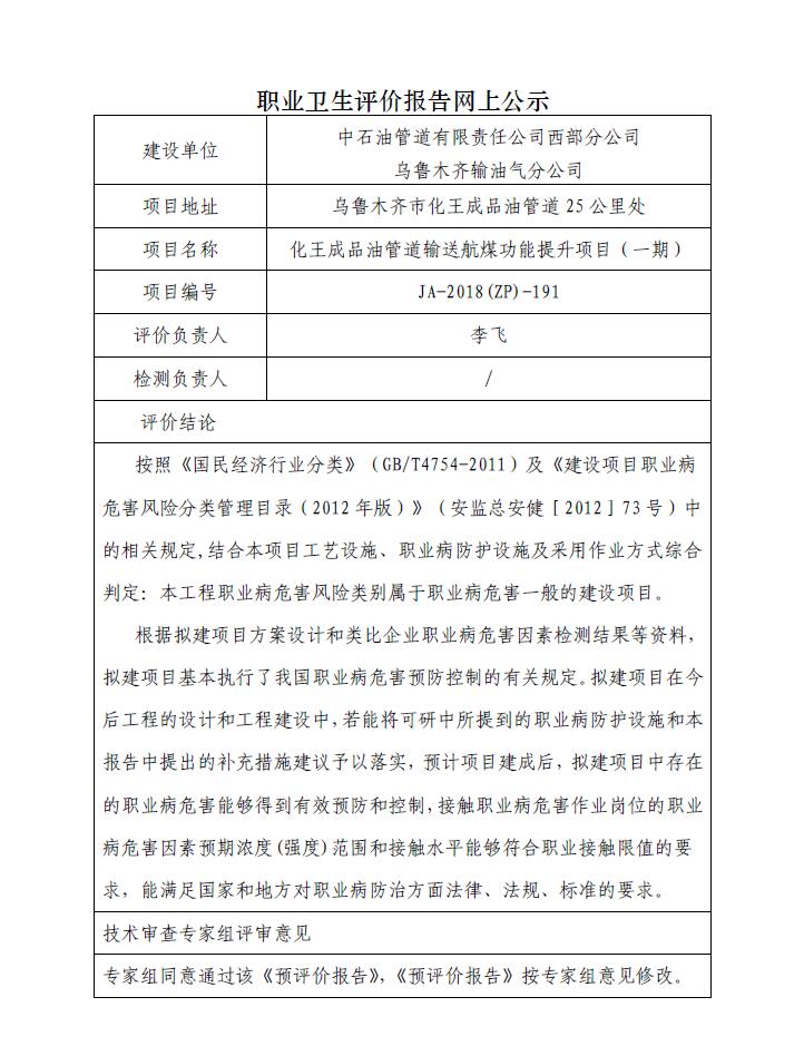 JA-2018(ZP)-191化王成品油管道輸送航煤功能提升項目（一期）職業(yè)病危害預(yù)評價報告.jpg